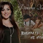 Фатима Хаблиева Выбирать Друзеи Не Нужно
