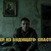 Бывший Снайпер Омона Спасти Ссср Книга 11