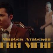 Мирбек Сени Менен