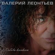 Валерий Леонтьев Принцесса На Горошине