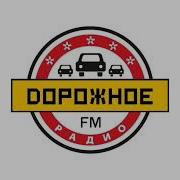 Дорожное Радио Великие Луки