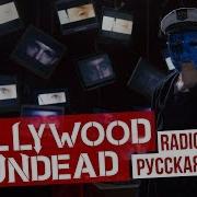 Hollywood Undead Кавер На Русском