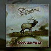 Калинов Мост Не Серчай