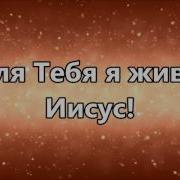 Алилуя Слава Слава Минус