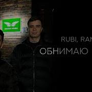 Ramil Новый Трек