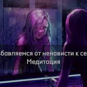 Медитация От Ненависти К Себе