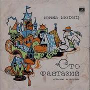 Сто Фантазий Юнна Мориц