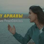 Айгул Чалова Журоктун Песни Скачать