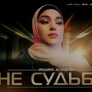 Индира Асхабова Не Судьба