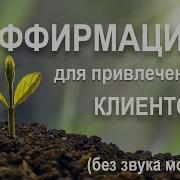 Елена Вальяк Аффирмации Для Привлечения Клиентов