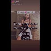 Gspd Тили Тили Тесто