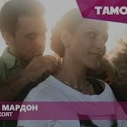 Хайёми Мардон