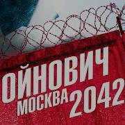 Москва 2042 Владимир Войнович Часть 2