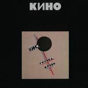 Группа Крови 2020 Г Группа Кино
