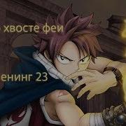 Хвост Феи Опенинг 23 На Русском