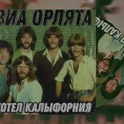 Eagles Hotel California Но Это Коричневый Оригинал Виа Орлята Хотел Калыфорния Петрович