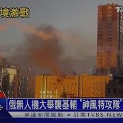 俄無人機襲基輔
