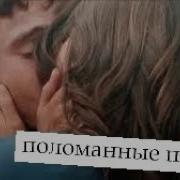 Иван Хулия Мы С Тобою Поломанные Психи