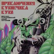 Приключения Кузнечика Кузи Аудиосказка
