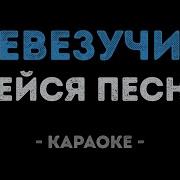 До Чегож Я Невезучий Минус