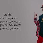 Gone Fludd Суперчуитс Суперчуитс Трек Текст Lyrics