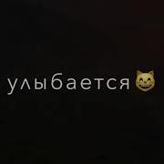 Эта Папа Рядом Улыбаться Так Приятно