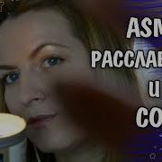 Расслабиться И Уснуть За 10 Минут Асмр
