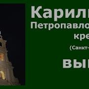 Карильон Петропавловская Крепость