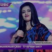 Манижаи Сабо Бигу Бигу