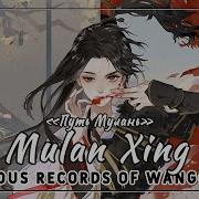 Rus Cover Mulan Xing 木兰行 Glorious Records Of Wangchuan Путь Мулань