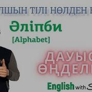 Ағылшын Тілі Нөлден Бастап 1 Сабақ Әліпби