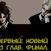Шаг Первый Новый Мир Глав 4 Ч Альтернативный Сюжет Гп