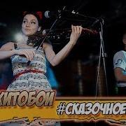 Хитобои Сказочное Бали