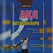 Акл Витаминлари Джим Рон