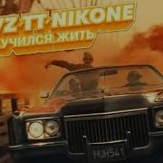 Tony Tonite Научился Жить Feat Кравц Tony Tonite
