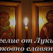Евангелия От Луки На Церковнославянском Языке