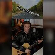 Макс Вертиго Луна Попутчик Скачать