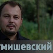 Белые Туманы Сумишевский
