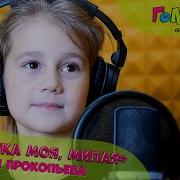 Мамочка Моя Милая
