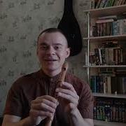 Одинокий Пастух На Блокфлейте