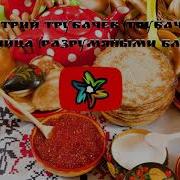 Минус Масленица Текст Союз Шадровых