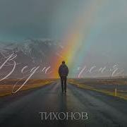 Веди Меня Тихонов