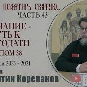 Раскрою Я Псалтырь Часть 43 Корепанов