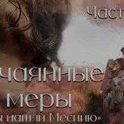 Время Любить Христианский Рассказ От Авторов Мера Благодати Часть 9