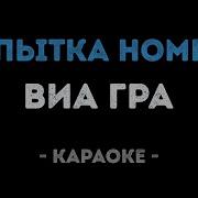 Попытка 5 Караоке