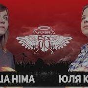 Юля Киви И Маша Хима Реп Батл