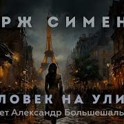 Жорж Сименон Человек На Улице Аудиокнига Рассказ Читает Большешальский