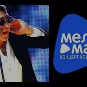 Григорий Лепс В Центре Земли Концерт