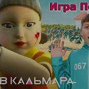 Супер Тима Игра В Кальмара