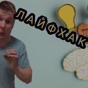 Лайфхаки От Малого